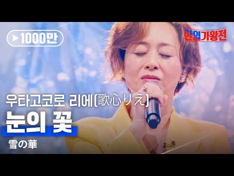 우타고코로리에(歌心りえ) - 눈의 꽃(雪の華)｜한일가왕전 3회