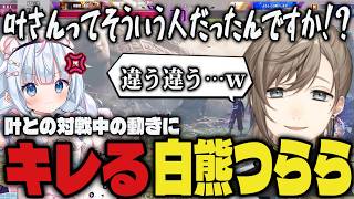 【まとめ】叶のSA仕込みの動きにブチギレるつらーらｗｗ【切り抜き/叶/にじさんじ/白熊つらら/スト6】