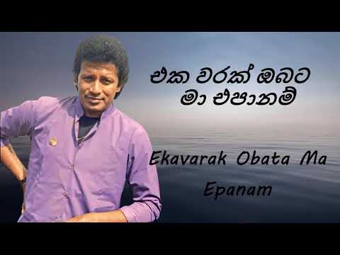 Vijaya Kumaratunga - Ekavarak Obata Ma Epanam - එක වරක් ඔබට මා එපානම්