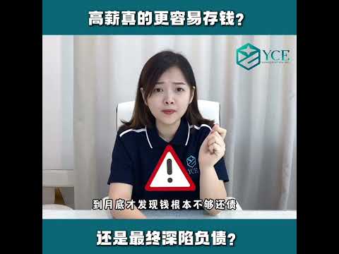 薪水高的人？ 反而更加容易陷入高债务？？