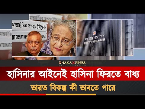 বাংলাদেশে যেভাবে আসতে পারবেন হাসিনা