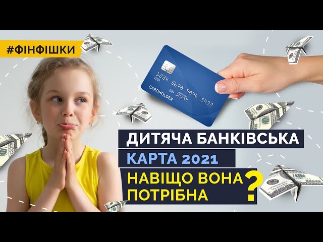 Зачем ребенку банковская карта? Где и как оформить детскую платежную карту в Украине