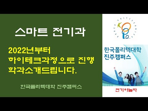 스마트 전기과 시설 및 학과 홍보영상