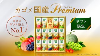 カゴメ「野菜生活100 国産プレミアムギフト」～大切な人へ健康を贈ろう～