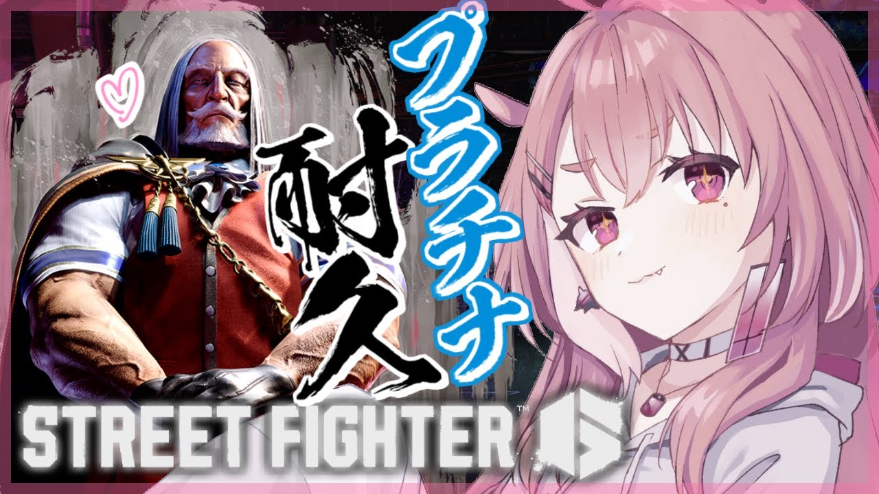 ストリートファイター6|プラチナ耐久配信!!!!