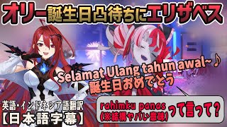 オリーの誕生日凸待ちでエリザベスがインドネシア語版ハッピーバースデーを披露し、とんでもないことを言わされる[ホロライブID切り抜き/翻訳字幕/クレイジー・オリー/エリザベス・ローズ・ブラッドフレイム]