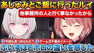 ご飯会でホロとぶいすぽの違いを感じた話+あしゅみにお世話されてメロつくルイ姉【ホロライブ/ぶいすぽ/鷹嶺ルイ/空澄セナ】