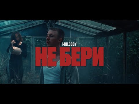 MOLODOY - Не бери (Official Visualizer)