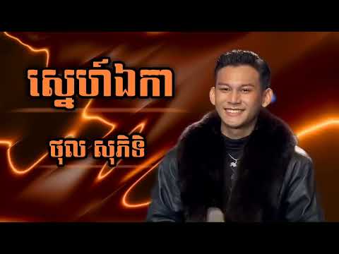 ស្នេហ៍ឯកា - ថុល សុភិទិ Thol Sophitik Cambodian idol season4 live show