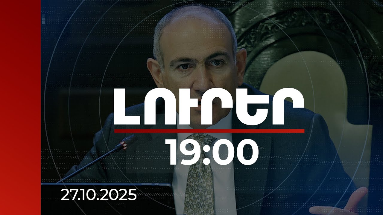 Լուրեր 19:00 | Հայաստանի բանակը պետք է լինի պաշտպանունակ. վարչապետ