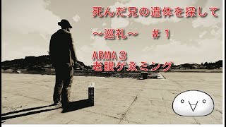 【ARMA3】死んだ兄を探して。～巡礼～実況　第一話