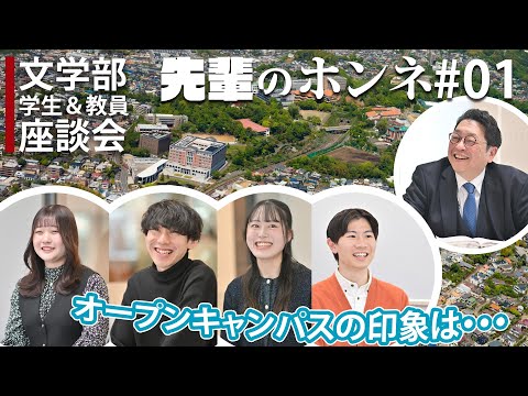 【文学部】学生と教員の座談会　オープンキャンパスの印象は？【先輩のホンネ＃01】