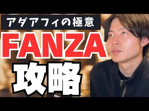 【初公開】ゼロから始めるFANZAアダアフィを徹底的に深掘り解説