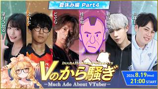 【#Vのから騒ぎ】夏休み編 part4 どぐら/えいた/桂正和/歌広場淳/仲林圭/望月うかる【因幡はねる / ななしいんく】