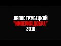 Ляпис Трубецкой - "Империя добра" [2010 | Audio] 