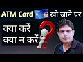 ATM Card Kho Jane Par Kya Karen | Lost ATM Card What to Do