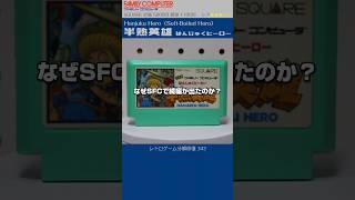 ファミコン分解修復 Vol.343（半熟英雄 はんじゅくヒーロー）