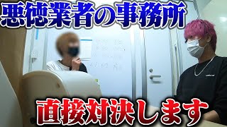 闇金の事務所に無理やり連れて行かれました。直接対決します。