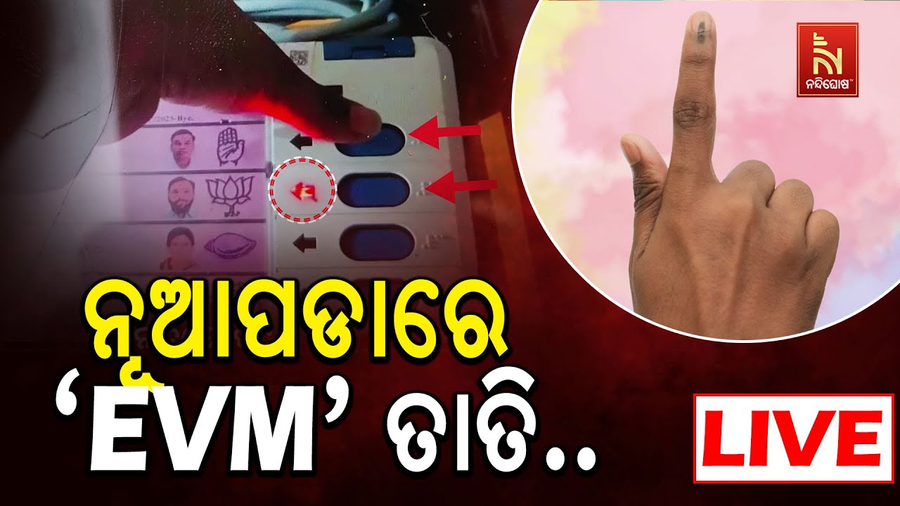 🔴 Live | ନୂଆପଡାରେ 'EVM' ତାତି | EVM Heat in Nuapada By-Election 2025 Voting | BJD Vs BJP Vs Congress