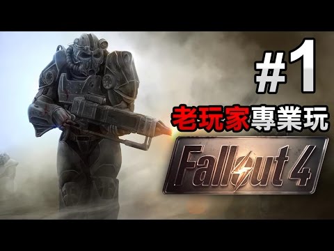 #1 專業玩 - 地下避難所【Fallout 4】異塵餘生4 中文字幕