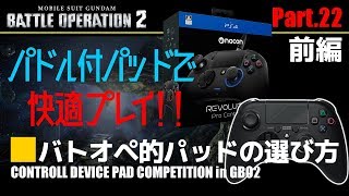 快適操作プレイの為に「バトオペ的パッド・コントローラーの紹介」前編