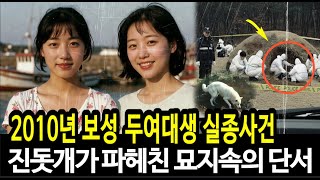 Download lagu 진돗개가 파낸 묘지속의 지갑, 4년만에 드러난 보성 두 여대생 실종의 진실 mp3