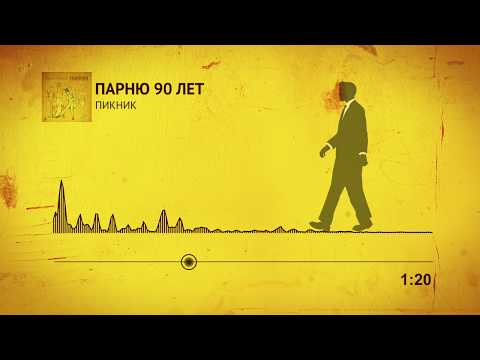 Video thumbnail for Парню 90 лет (90 years old boy)