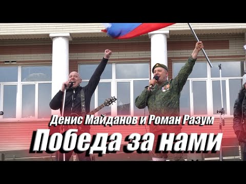 Денис Майданов и Роман Разум   Победа за нами!