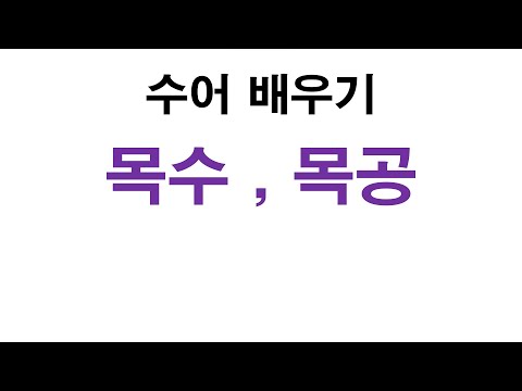 「목공」의 한국수어 표현