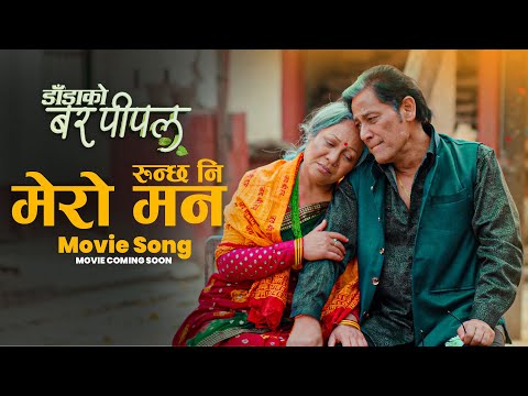 RUNCHA NI MERO MAN - NEPALI MOVIE SONG - DADA KO BAR PIPAL - MOVIE COMING SOON