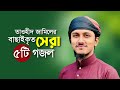 তাওহিদ জামিলের বাছাইকৃত সেরা ৫টি গজল । Top Bangla Islami