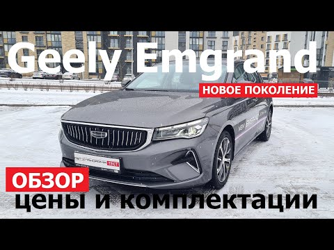 Можно брать? Цена Geely Emgrand 2023 седан обзор базовая комплектация Standart максимальная Flagship