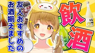 今夜は無礼講！今日までハタチ！お誕生日にお友達Vtuberからオススメしてもらったお酒を飲みまくり！！！【因幡はねる / あにまーれ】のサムネイル