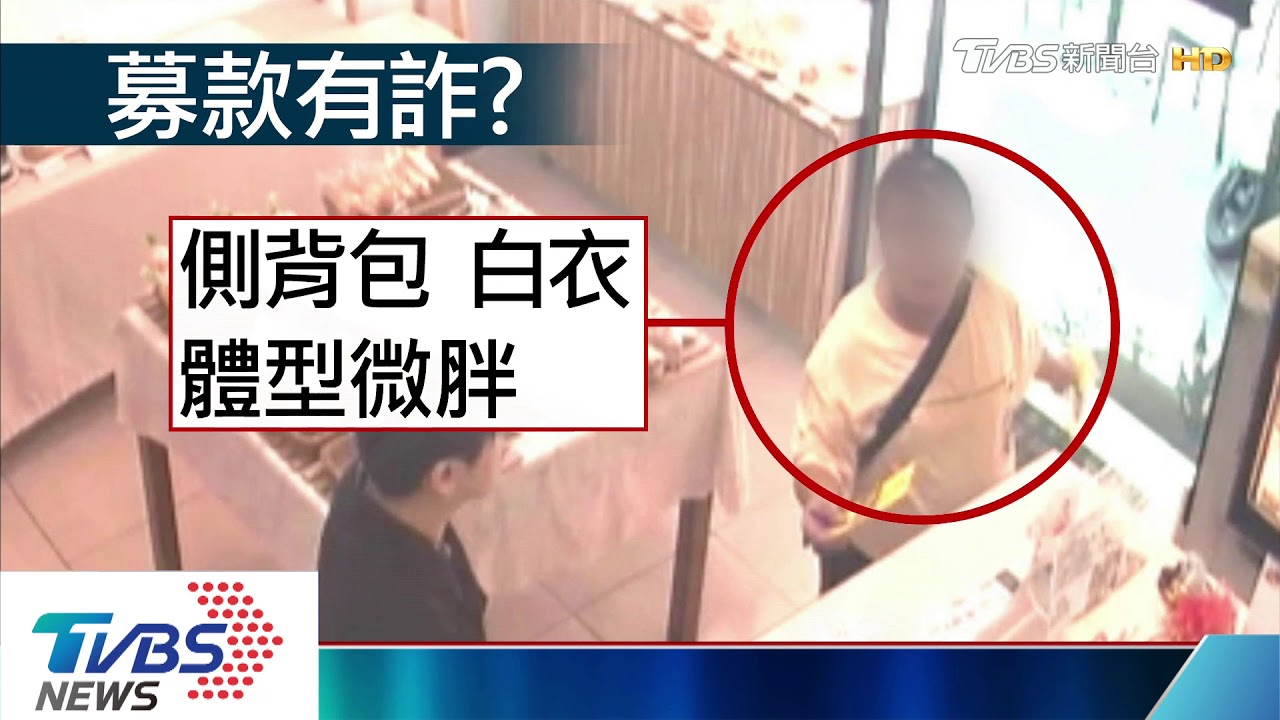假的!男誆繞境活動募款 中和多家店受騙