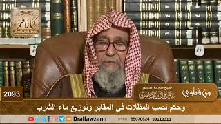 2093 - حكم نصب المظلات في المقابر وتوزيع ماء الشرب