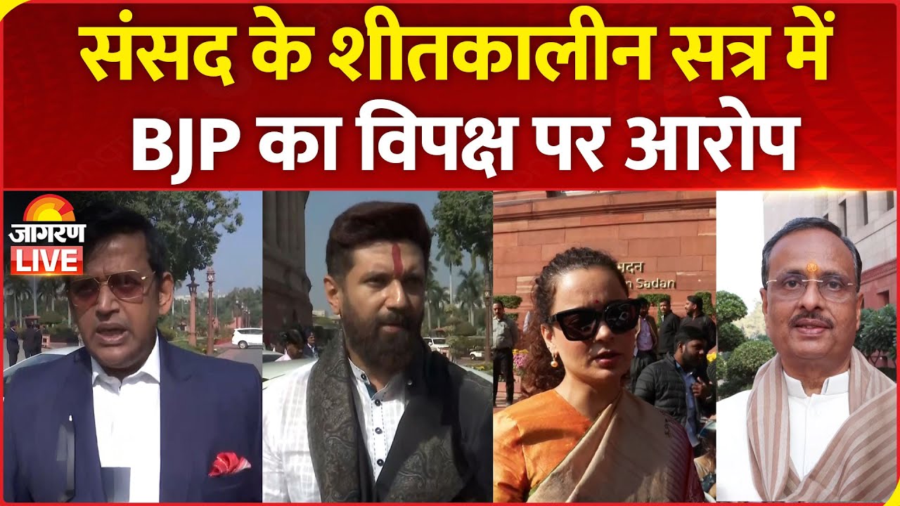 Parliament Winter Session 2025: संसद के शीतकालीन सत्र में BJP का विपक्ष पर आरोप