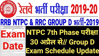 NTPC 7th Phase Exam Date |RRB NTPC 7th Phase Exam Date |Railway Group D Exam Date |Group D Exam Date