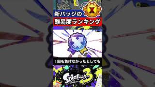 新バッジの入手難易度ランキングTOP3【スプラトゥーン3】