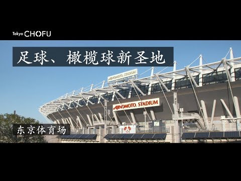「Discover」(足球、橄榄球新圣地 东京体育场)东京都调布市宣传录像