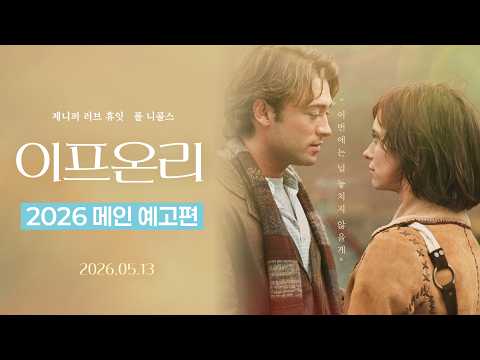 [이프 온리] 메인 예고편