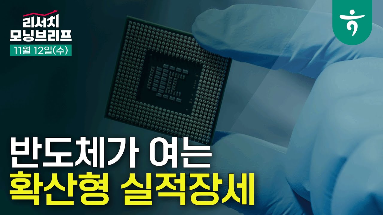 반도체가 여는 확산형 실적장세 l 251112 하나증권 리서치 모닝브리프