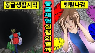 [미국실화]동굴에서 갇혀지내 몸도 멘탈도 미쳐버린 여자 연구자[만화][영상툰]