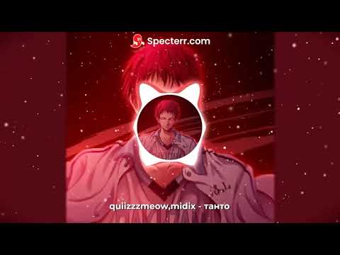 quiizzzmeow,midix - танто