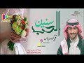 محمد الحسينان - سنين الحب Snen El Hob زفة (ديمو) mp3