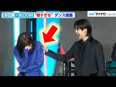 【尊い】本田翼&8LOOM、仲良しすぎる姿に胸キュン!高橋文哉らメンバーとわちゃわちゃ『TikTok Awards Japan 2022』