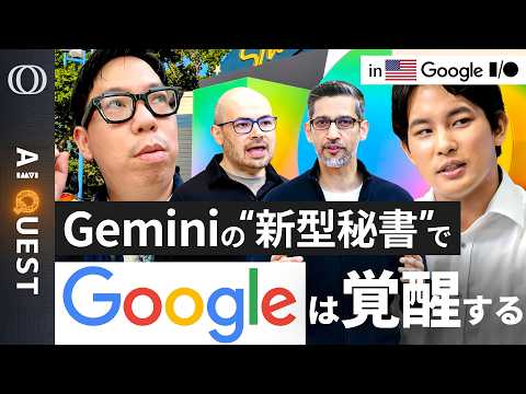 【“AIエージェント”に必要なツールは全てGoogle製】今井翔太「ClaudeやOpenClawよりも性能は上になる」／“重課金プラン限定”はミュトス級Geminiへの“伏線”？【AI QUEST】
