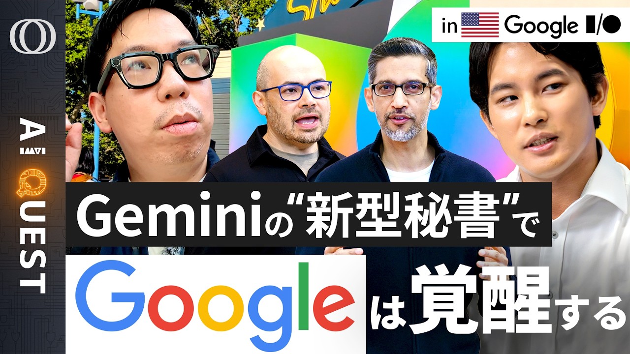 【“AIエージェント”に必要なツールは全てGoogle製】今井翔太「ClaudeやOpenClawよりも性能は上になる」／“重課金プラン限定”はミュトス級Geminiへの“伏線”？【AI QUEST】