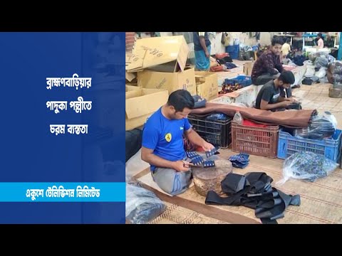ব্রাহ্মণবাড়িয়ার পাদুকা পল্লীতে চরম ব্যস্ততা