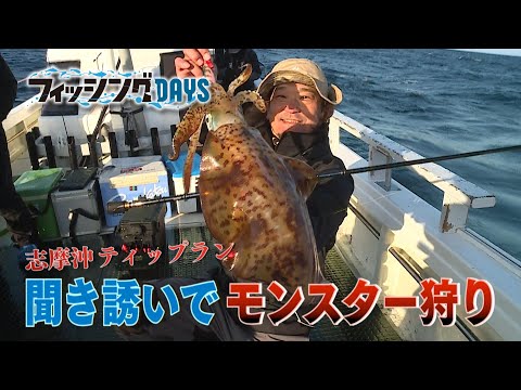 ＃49　志摩沖ティップラン　聞き誘いでモンスター狩り