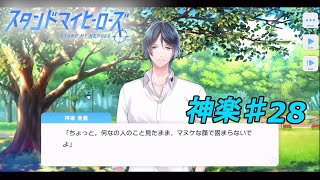 私、麻薬取締官になります！【スタマイ】神楽亜貴ストーリー実況プレイpart28